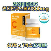 신의 열매 인디안 구스베리 추출 300mg 천연 비타민C 2개월 임산부 산모 수유부 활력 순수 비건 자연유래 비타민씨 비타민시 키즈 어린이 초등학생 중학생 고등학생 성장기 발육기 유해산소 활성산소 제거