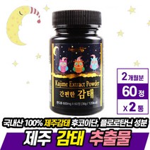 감태 추출물 잠이안올때 제주 감태정 숙면환 환 분말 가루 캔디 숙면 하기전에 먹는 수면 보조제 천연 영양제 식물성 갈조류 추출 슬립 잠 잘자는 유도제 잠태 긴장 완화 도움 식품, 60 x 2통
