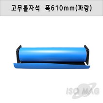 고무롤 자석 10M X 610 X 0.8T(두께) 칼라