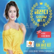 [오스쿨 HR] 2CD 금잔디 오리지날 베스트 신곡 시치미올래시장, 단품