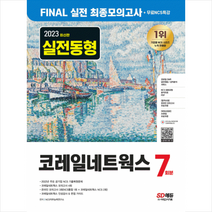 2023 최신판 코레일네트웍스 FINAL 실전 최종모의고사 7회분+인성검사+면접+무료NCS특강 + 미니수첩 증정, 시대고시기획
