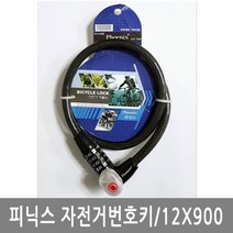 피닉스 H자전거번호키(번호변경)