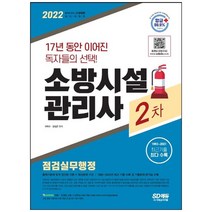 [시대고시기획] 2022 시대에듀 소방시설관리사 2차 점검실무행정 출제기준에 맞게 엄선된 이론+예상문제 구성1993~2021년 최근 기출 수록 및 기출문제 분석표 수록 [개정판 9