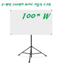 엑스젠 엑스텐션 스크린, 100인치 와이드