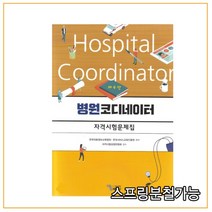 (에듀팩토리) 병원코디네이터 자격시험문제집 [ 제4판 ], 1권으로 (선택시 취소불가)