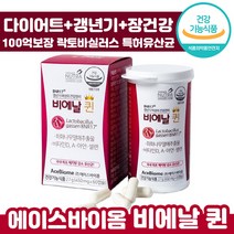 BNR17 비에날 퀸 60캡슐 갱년기 회화열매 모유 유래 유산균 체지방 감소 장 건강 기능 식품 쾌변 허리 둘레 뱃살 후기 인증 추천 중년 엄마 여성 여자 선물 비엔알 비애날, 1박스, 450mg x 60캡슐