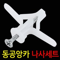 ZIO-BIZ 동공앙카세트 석고앙카 나사못 합판 석고보드용, 동공앙카+나사/소형33mm(100개)+나사38mm(100개)