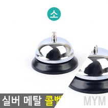 1개배송 실버 메탈 콜벨 대 터치핸드벨 교탁종, 소