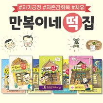 브랜드없음 만복이네 떡집 시리즈 전7권 세트 난 책읽기가 좋아+M문화상품권 3천원, 단품없음
