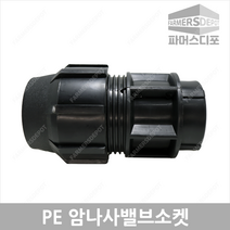 PE 암나사 밸브 소켓 (25mm-50mm) 농수관 및 수도관 배관연결자재, PE암나사밸브소켓 50mm