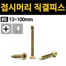 접시 머리 직결 피스 나사 못 철판 PVC 철 양날 기리 피스 규격 13mm 부터 100mm, 접시머리 직결피스(철), #8x75 (14ea)