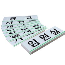 사무실현판 표찰 회의실명판 아크릴간판 표지판, 탕비실