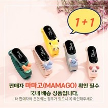 [1+1] 마마고 아동 전자시계 미밴드 어린이집선물 답례품