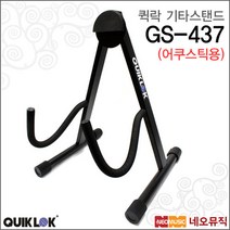 [퀵락기타스탠드] QuikLok Guitar Stand GS-437 GS437 어쿠스틱용 포크기타 어커스틱 거치대, 퀵락 GS-437