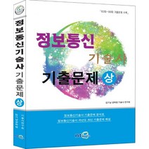 정보통신기술사 기출문제(상)(2015):정보통신기술사기출문제분석표 / 정보통신기술사과년도최신기출문제해설, NT미디어