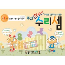 NEW 주산수리셈 (기초1단계) 유치부교재 주산책 덧셈 뺄셈