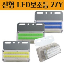 LED 차폭등 24v 화물차사이드램프 시그널램프 산업현장 트렉터 측면 농기계 탑차 윙바디 덤프트럭 추레라 미등 후미등 중장비 전면보조등 하향 라이트 24V전용 신형 보조등 27Y, 옐로우