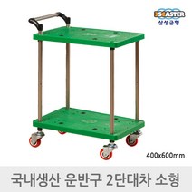 삼성금형 2단 대차 소형 구르마 손수레 구루마 카트 400*600