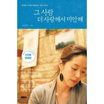 그 사람 더 사랑해서 미안해(블루에디션 사인본 한정판):꽃처럼 시처럼 아름다운 사랑 이야기, 마음의숲