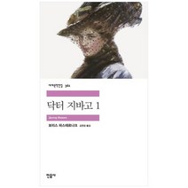 [민음사] 닥터 지바고 1 [반양장 ], 없음