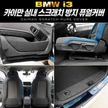 마이KIDMALL_카이만 스크래치 방지 퓨얼커버 (BMW i3) 차량 자동차 크레 스치 관리_MMY키드MAl몰