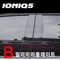 아이오닉5 B필러 미러 플레이트 (6P) 기둥몰딩 유광몰딩