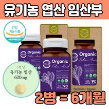 유기농 시금치추출 엽산 600mg 고함량 성장기 청소년 보조 임신 초기 준비 중 기 출산후 산모 수유부 영양제 30대 40대 50대 중년 여성 여자 아내 선물 건강 식품 식약처인증 추천
