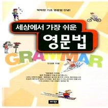 세상에서 가장 쉬운 영문법, 도서출판비전