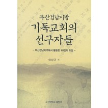 부산경남지방 기독교회의 선구자들:부산경남지역에서 활동한 40인의 초상, 고신대학교출판부