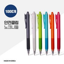 국산 안전 클립 노크 니들 볼펜 X 1000개, 없음
