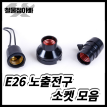 방수소켓 램프 리셉터클소켓 키소켓 E26 전기 전구 쇼켓 전구소켓 램프소켓, 서통전기테이프