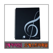 메카라인 오케스트라화일B4-10P