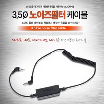 고팡몰_카데코 3.5파이 노이즈필터 AUX 케이블(9871)#ko_꾺