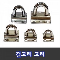 (국산) 걸고리 (고리) 중~왕대 잠금장치 열쇠 잠금쇠 고리 자물쇠 오도시 돌축 빗장 현관문, 걸고리(고리)상대