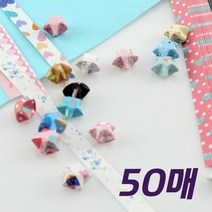 컬러 예쁜 별종이 행운별 별접기 색종이 종이접기 재료 놀이 학종이 공방 색종이접기 화방 용품, 상세페이지 참조, 상세페이지 참조