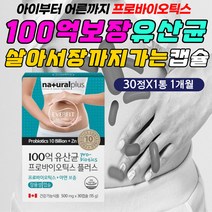 100억 생 유산균 대장 소장 면역 프로바이오틱스 아연 불가리쿠스 비피더스 비피도 스트렙토코쿠스 LGG 프락토올리고당 프리 신 바이오틱스 락토 프리 캡슐 타블렛 정제 타입 먹는법