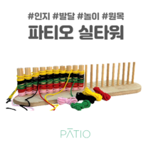 파티오 실타워 교구 소근육 집중력 인지 발달 유아 치매예방
