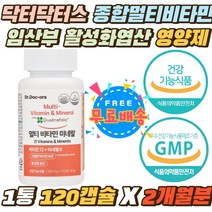 닥터닥터스 종멀티비타민미네랄 활성형 엽산 비오틴 임신 축하 생일 선물 수유부 부부 VITAMIN 호모시스테인 임신준비 임산부 수용성 고함량 비타민B군 종합영양제 2개월분