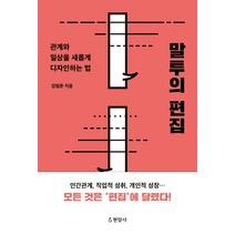 말투의 편집:관계와 일상을 새롭게 디자인하는 법, 현암사, 김범준