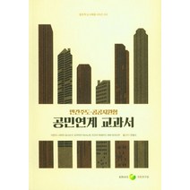 민간주도 공공지원형 공민연계 교과서, 시미즈 요시쓰구(저),국토연구원, 국토연구원