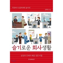 슬기로운 회사생활:직장에서 성공하려면 놀아라 | 삼성과 CJ에서 배운 성공 비결, 한국경제신문i, 권혁찬 저