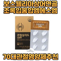 보스웰리아 상어연골 엠에스엠 식이유황 관절영양제 초록입홍합 GREENLIPPEDMUSSEL 50대 60대 70대 노인 시니어 남성 여성 손목 발목 연골 무릎 MSM 건강기능식품