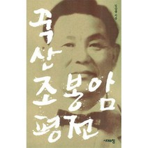 죽산 조봉암 평전 + 미니수첩 제공