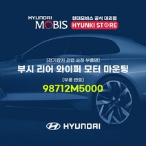 현대모비스 부시 리어 와이퍼 모터 마운팅 (98712M5000), 1개
