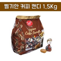 벨기안 벨기에 스위트 커피 대용량 캔디 사탕 트래핀 스위트 1.5kg 코스트코 베스트 원두 에스프레소 카페라떼 달다구리 직장인 탕비실 사무실 간식 군것질거리