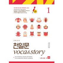 초등코치 천일문 Voca&Story 1(세이펜 적용):1001개의 초등 필수 어휘와 짧은 스토리, 쎄듀, .
