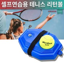 테니스연습/ 테니스공/셀프 테니스연습/테니스리턴볼/싱글 테니스/테니스볼/고정물통/, 고정물통