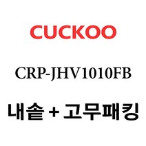 쿠쿠 CRP-JHV1010FB, 1개, 내솥+고무패킹 세트 X 1