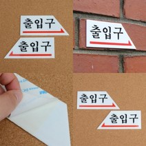 파샵 화살표 출입문 표지판 오른쪽 아크릴표지판 아크릴현판