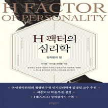 H 팩터의 심리학 정직함의 힘 2판